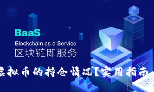 如何查看虚拟币的持仓情况？实用指南与工具推荐