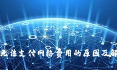 TP钱包无法支付网络费用的