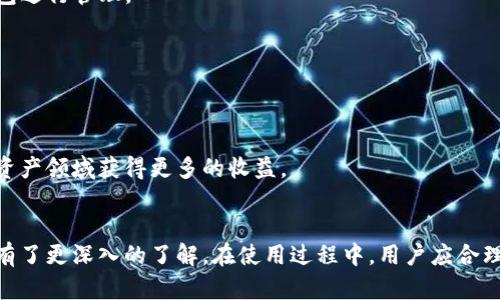  全面解析TP钱包中的AVE功能，轻松管理你的数字资产 / 

 guanjianci TP钱包, AVE功能, 数字资产管理 /guanjianci 

引言
随着区块链技术的迅速发展，数字货币的管理和使用变得越来越重要。TP钱包作为一款广受欢迎的数字资产钱包，不仅具备了安全存储资产的功能，还引入了众多创新的功能。其中，AVE（Asset Value Exchange）功能为用户提供了更加灵活和便利的资产管理服务。本文将详细解析TP钱包的AVE功能，帮助用户充分利用这一强大工具，同时也将解答用户在使用过程中可能遇到的相关问题。

什么是TP钱包的AVE功能？
AVE功能是TP钱包内的一项核心服务，旨在为用户提供一种便捷的资产管理和交换方式。用户可以通过AVE功能实现数字资产的自由兑换、价值转移和多样化投资。AVE不仅支持主流数字货币的交易，还涵盖了各种小众币种，使得用户的选择更为丰富。
AVE功能的运作原理基于智能合约和去中心化交易的理念。用户只需在TP钱包的AVE功能界面上选择需要交易的资产类型、输入数量，即可完成币种之间的快速转换。通过这样的方式，用户能够更加灵活地进行资产配置，实现收益最大化。

TP钱包AVE的使用场景
AVE功能的应用场景非常广泛。以下是一些主要的使用场景：
ul
    listrong资产配置： /strong用户可以根据市场行情的变化来调整自己的资产组合，例如在多头市场将资金从稳定币转换为ETH，或在市场下跌时将资产转换为防御性币种。/li
    listrong套利机会：/strongAVE功能允许用户迅速响应市场价格波动，抓住短期的套利机会。用户可以在不同交易所间进行迅速的资产转换，获取利润。/li
    listrong投资组合管理：/strongAVE功能使得用户能够轻松管理自己的投资组合，快速转移资金以投资结果。/li
/ul

如何使用TP钱包的AVE功能？
使用TP钱包的AVE功能非常简单，用户只需遵循以下步骤：
ol
    listrong下载并安装TP钱包：/strong首先，用户需要在手机应用商店中下载并安装TP钱包，完成注册并设置好安全密码。/li
    listrong充值数字资产：/strong将所需交易的数字资产充值到TP钱包中，支持多种充值方式，如通过其他钱包或交易所转账。/li
    listrong进入AVE功能：/strong在TP钱包的主界面找到AVE功能选项，点击进入。/li
    listrong选择资产和数量：/strong在AVE界面中选择需要交易的资产类型和数量，就可以进行交易了。/li
    listrong确认交易：/strong确认交易信息无误后，输入安全密码进行确认，等待交易完成。/li
/ol

TP钱包AVE功能的优势
TP钱包的AVE功能在市场中具有多项独特的优势：
ul
    listrong高流动性：/strongAVE功能支持主流和小众币种的快速交易，用户可以在各种市场环境下保持高流动性。/li
    listrong安全性：/strongTP钱包采用行业领先的安全策略，包括私钥加密和多重签名等技术，保证用户资产的安全。/li
    listrong用户友好：/strongAVE功能界面设计直观，用户无需掌握复杂的交易知识即可顺利进行交易。/li
    listrong智能合约支持：/strongAVE功能依托智能合约技术，确保交易的透明和可追溯。/li
/ul

常见问题解答

h41. TP钱包的AVE交易手续费是多少？/h4
AVE交易的手续费因币种和市场行情而异，但大致上是行业标准。TP钱包会在用户确认交易前展示具体的手续费用，以便于用户进行合理的交易决策。

h42. 如何确保我的资产在TP钱包中安全存储？/h4
为确保资产安全，用户可以采取多种措施：定期更换密码、启用双重身份验证以及保持TP钱包软件更新，以防止潜在的安全威胁。此外，用户还应当注意避免在不安全的网络环境下进行交易。

h43. TP钱包的AVE功能能否支持法币与数字货币之间的兑换？/h4
目前，TP钱包的AVE功能主要以数字货币之间的交易为主，法币兑换功能尚未完全开通。不过，用户可以通过合作的交易所进行相应的法币与数字货币兑换，然后再转入TP钱包进行管理。

h44. 如果我在使用AVE功能时遇到问题，应该如何解决？/h4
用户在使用AVE功能时如遇到问题，可以参考TP钱包的官方帮助中心，或者直接联系在线客服进行咨询。TP钱包团队会尽快给予支持。

h45. AVE功能适合新手用户吗？/h4
AVE功能的设计旨在提高用户体验，特别是针对新手用户。该功能通过简单易懂的界面和操作步骤，确保任何用户都能轻松上手，快速理解资产交換的流程，从而能够在数字资产领域获得更多的收益。

总结
TP钱包的AVE功能是一个强大而灵活的数字资产管理工具，能够满足用户在快速变化市场中对资产配置和价值转移的需求。通过本文的介绍，相信用户对TP钱包的AVE功能有了更深入的了解。在使用过程中，用户应合理决策，关注市场动态，确保资产安全和收益最大化。