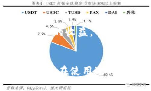   全面解析TP钱包中的AVE功能，轻松管理你的数字资产 / 

 guanjianci TP钱包, AVE功能, 数字资产管理 /guanjianci 

引言
随着区块链技术的迅速发展，数字货币的管理和使用变得越来越重要。TP钱包作为一款广受欢迎的数字资产钱包，不仅具备了安全存储资产的功能，还引入了众多创新的功能。其中，AVE（Asset Value Exchange）功能为用户提供了更加灵活和便利的资产管理服务。本文将详细解析TP钱包的AVE功能，帮助用户充分利用这一强大工具，同时也将解答用户在使用过程中可能遇到的相关问题。

什么是TP钱包的AVE功能？
AVE功能是TP钱包内的一项核心服务，旨在为用户提供一种便捷的资产管理和交换方式。用户可以通过AVE功能实现数字资产的自由兑换、价值转移和多样化投资。AVE不仅支持主流数字货币的交易，还涵盖了各种小众币种，使得用户的选择更为丰富。
AVE功能的运作原理基于智能合约和去中心化交易的理念。用户只需在TP钱包的AVE功能界面上选择需要交易的资产类型、输入数量，即可完成币种之间的快速转换。通过这样的方式，用户能够更加灵活地进行资产配置，实现收益最大化。

TP钱包AVE的使用场景
AVE功能的应用场景非常广泛。以下是一些主要的使用场景：
ul
    listrong资产配置： /strong用户可以根据市场行情的变化来调整自己的资产组合，例如在多头市场将资金从稳定币转换为ETH，或在市场下跌时将资产转换为防御性币种。/li
    listrong套利机会：/strongAVE功能允许用户迅速响应市场价格波动，抓住短期的套利机会。用户可以在不同交易所间进行迅速的资产转换，获取利润。/li
    listrong投资组合管理：/strongAVE功能使得用户能够轻松管理自己的投资组合，快速转移资金以投资结果。/li
/ul

如何使用TP钱包的AVE功能？
使用TP钱包的AVE功能非常简单，用户只需遵循以下步骤：
ol
    listrong下载并安装TP钱包：/strong首先，用户需要在手机应用商店中下载并安装TP钱包，完成注册并设置好安全密码。/li
    listrong充值数字资产：/strong将所需交易的数字资产充值到TP钱包中，支持多种充值方式，如通过其他钱包或交易所转账。/li
    listrong进入AVE功能：/strong在TP钱包的主界面找到AVE功能选项，点击进入。/li
    listrong选择资产和数量：/strong在AVE界面中选择需要交易的资产类型和数量，就可以进行交易了。/li
    listrong确认交易：/strong确认交易信息无误后，输入安全密码进行确认，等待交易完成。/li
/ol

TP钱包AVE功能的优势
TP钱包的AVE功能在市场中具有多项独特的优势：
ul
    listrong高流动性：/strongAVE功能支持主流和小众币种的快速交易，用户可以在各种市场环境下保持高流动性。/li
    listrong安全性：/strongTP钱包采用行业领先的安全策略，包括私钥加密和多重签名等技术，保证用户资产的安全。/li
    listrong用户友好：/strongAVE功能界面设计直观，用户无需掌握复杂的交易知识即可顺利进行交易。/li
    listrong智能合约支持：/strongAVE功能依托智能合约技术，确保交易的透明和可追溯。/li
/ul

常见问题解答

h41. TP钱包的AVE交易手续费是多少？/h4
AVE交易的手续费因币种和市场行情而异，但大致上是行业标准。TP钱包会在用户确认交易前展示具体的手续费用，以便于用户进行合理的交易决策。

h42. 如何确保我的资产在TP钱包中安全存储？/h4
为确保资产安全，用户可以采取多种措施：定期更换密码、启用双重身份验证以及保持TP钱包软件更新，以防止潜在的安全威胁。此外，用户还应当注意避免在不安全的网络环境下进行交易。

h43. TP钱包的AVE功能能否支持法币与数字货币之间的兑换？/h4
目前，TP钱包的AVE功能主要以数字货币之间的交易为主，法币兑换功能尚未完全开通。不过，用户可以通过合作的交易所进行相应的法币与数字货币兑换，然后再转入TP钱包进行管理。

h44. 如果我在使用AVE功能时遇到问题，应该如何解决？/h4
用户在使用AVE功能时如遇到问题，可以参考TP钱包的官方帮助中心，或者直接联系在线客服进行咨询。TP钱包团队会尽快给予支持。

h45. AVE功能适合新手用户吗？/h4
AVE功能的设计旨在提高用户体验，特别是针对新手用户。该功能通过简单易懂的界面和操作步骤，确保任何用户都能轻松上手，快速理解资产交換的流程，从而能够在数字资产领域获得更多的收益。

总结
TP钱包的AVE功能是一个强大而灵活的数字资产管理工具，能够满足用户在快速变化市场中对资产配置和价值转移的需求。通过本文的介绍，相信用户对TP钱包的AVE功能有了更深入的了解。在使用过程中，用户应合理决策，关注市场动态，确保资产安全和收益最大化。