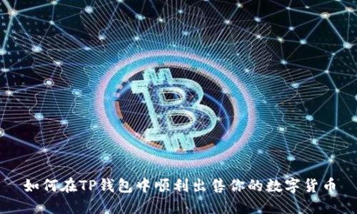 如何在TP钱包中顺利出售你的数字货币