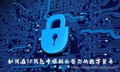 如何在TP钱包中顺利出售你