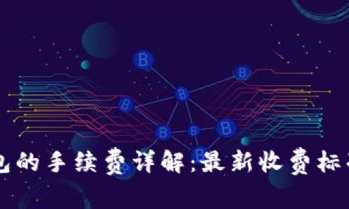 币转到TP钱包的手续费详解：最新收费标准与最优策略