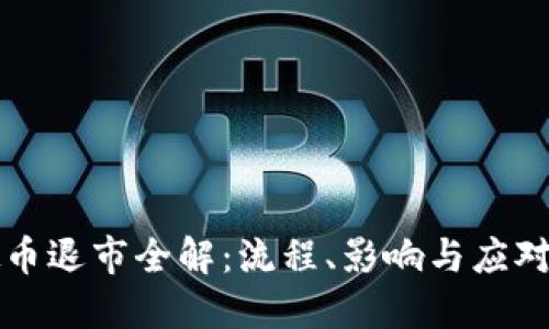 虚拟币退市全解：流程、影响与应对策略