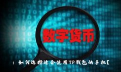 : 如何选择适合使用TP钱包