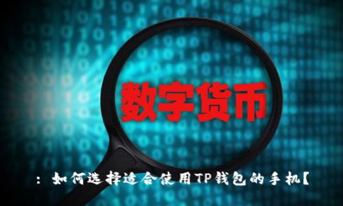 : 如何选择适合使用TP钱包的手机？