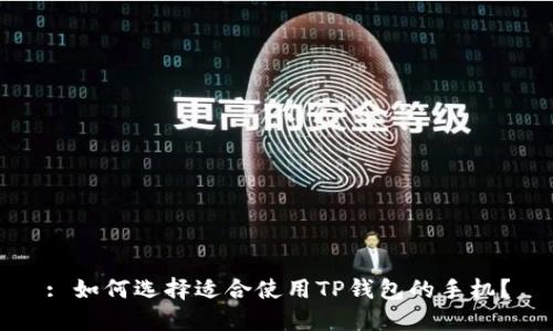 : 如何选择适合使用TP钱包的手机？