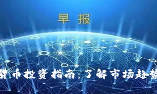 奥地利虚拟货币投资指南：了解市场趋势与投资机会