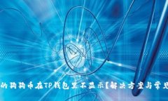为什么我的狗狗币在TP钱包