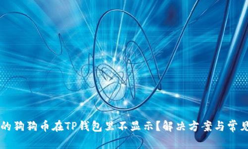 为什么我的狗狗币在TP钱包里不显示？解决方案与常见问题解析