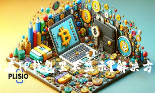 为什么我的狗狗币在TP钱包里不显示？解决方案与常见问题解析