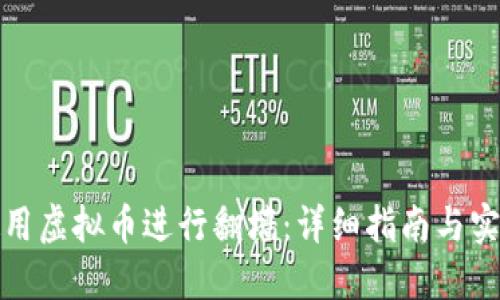如何使用虚拟币进行翻墙：详细指南与实用技巧