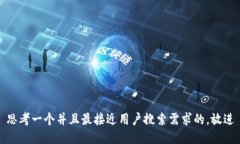 思考一个并且最接近用户