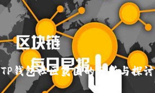 TP钱包社区氛围的分析与探讨
