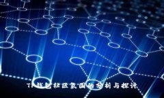 TP钱包社区氛围的分析与探