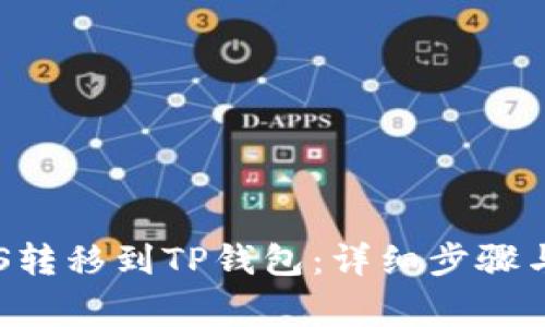 如何将EOS转移到TP钱包：详细步骤与注意事项