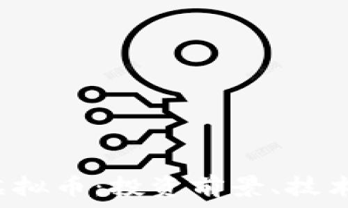   
全面解析Laipa虚拟币：投资前景、技术特点及市场动态