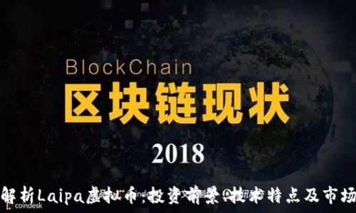   
全面解析Laipa虚拟币：投资前景、技术特点及市场动态