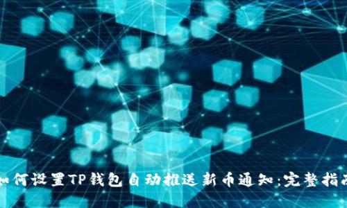 如何设置TP钱包自动推送新币通知：完整指南