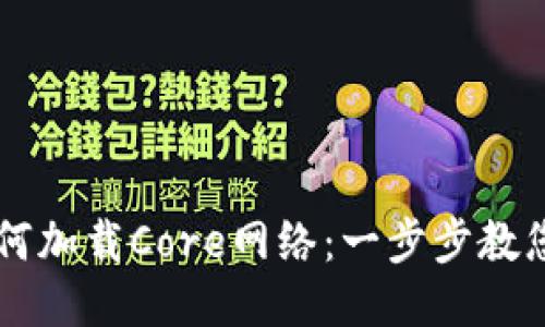 顺应的
TP钱包如何加载Core网络：一步步教您快速上手