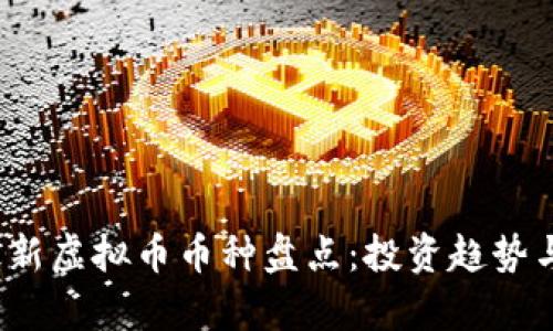 2023年最新虚拟币币种盘点：投资趋势与市场分析