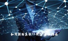 如何辨别真假TP钱包：全面