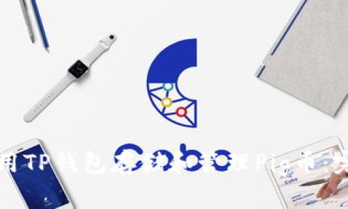 如何使用TP钱包存储和管理Pig币：完整指南