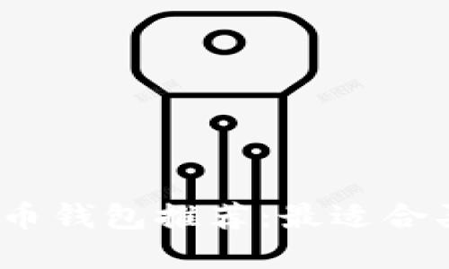 2023年最佳虚拟币钱包推荐：最适合买卖投资者的选择