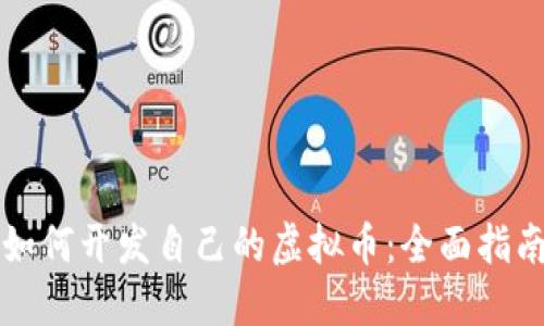 如何开发自己的虚拟币：全面指南