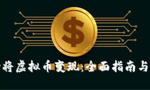 如何成功将虚拟币变现：全面指南与实用技巧