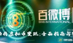 如何成功将虚拟币变现：