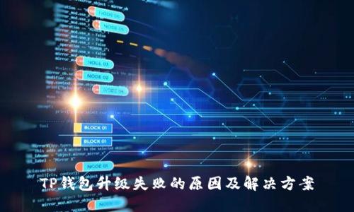 TP钱包升级失败的原因及解决方案
