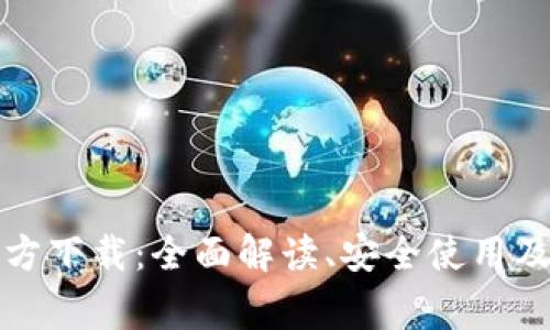 TP钱包官方下载：全面解读、安全使用及常见问题