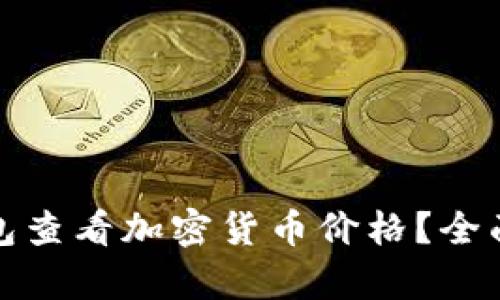 : 如何通过TP钱包查看加密货币价格？全面解析与实用指南