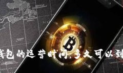 TP钱包的运营时间：多久可