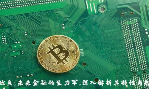   
虚拟币鱿鱼：未来金融的生力军，深入解析其特性与投资价值