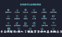 虚拟币名词解析：深入了