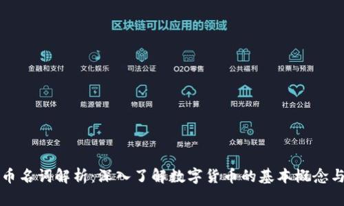 虚拟币名词解析：深入了解数字货币的基本概念与术语