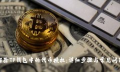 如何解除TP钱包中的代币授