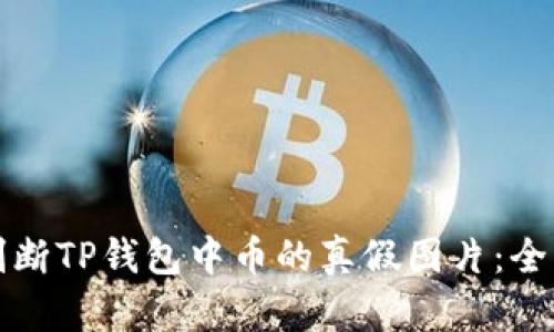 如何判断TP钱包中币的真假图片：全面指南