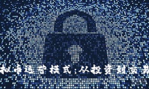 全面解析虚拟币运营模式：从投资到交易的全景分析