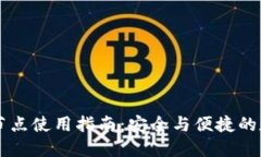 苹果TP钱包节点使用指南：