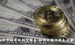 :虚拟币市场中的利空消息