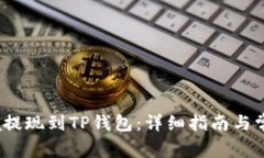 如何将Luna提现到TP钱包：