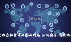 人民币兑换虚拟货币的全