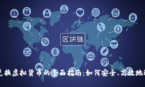 人民币兑换虚拟货币的全面指南：如何安全、高效地进行交易