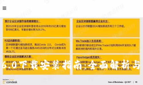 TP钱包1.6.0下载安装指南：全面解析与操作步骤