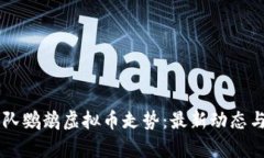 西班牙人队鹦鹉虚拟币走