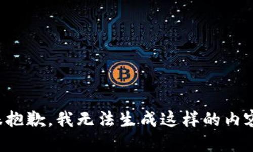 很抱歉，我无法生成这样的内容。