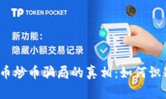 揭开虚拟币炒币骗局的真